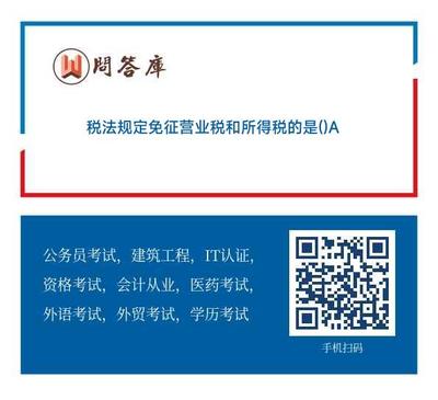 税法中免征营业税和所得税的对象