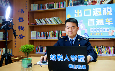 “云”服务没有“暂停键” 无锡市锡山区税务局优化税务咨询服务新实践